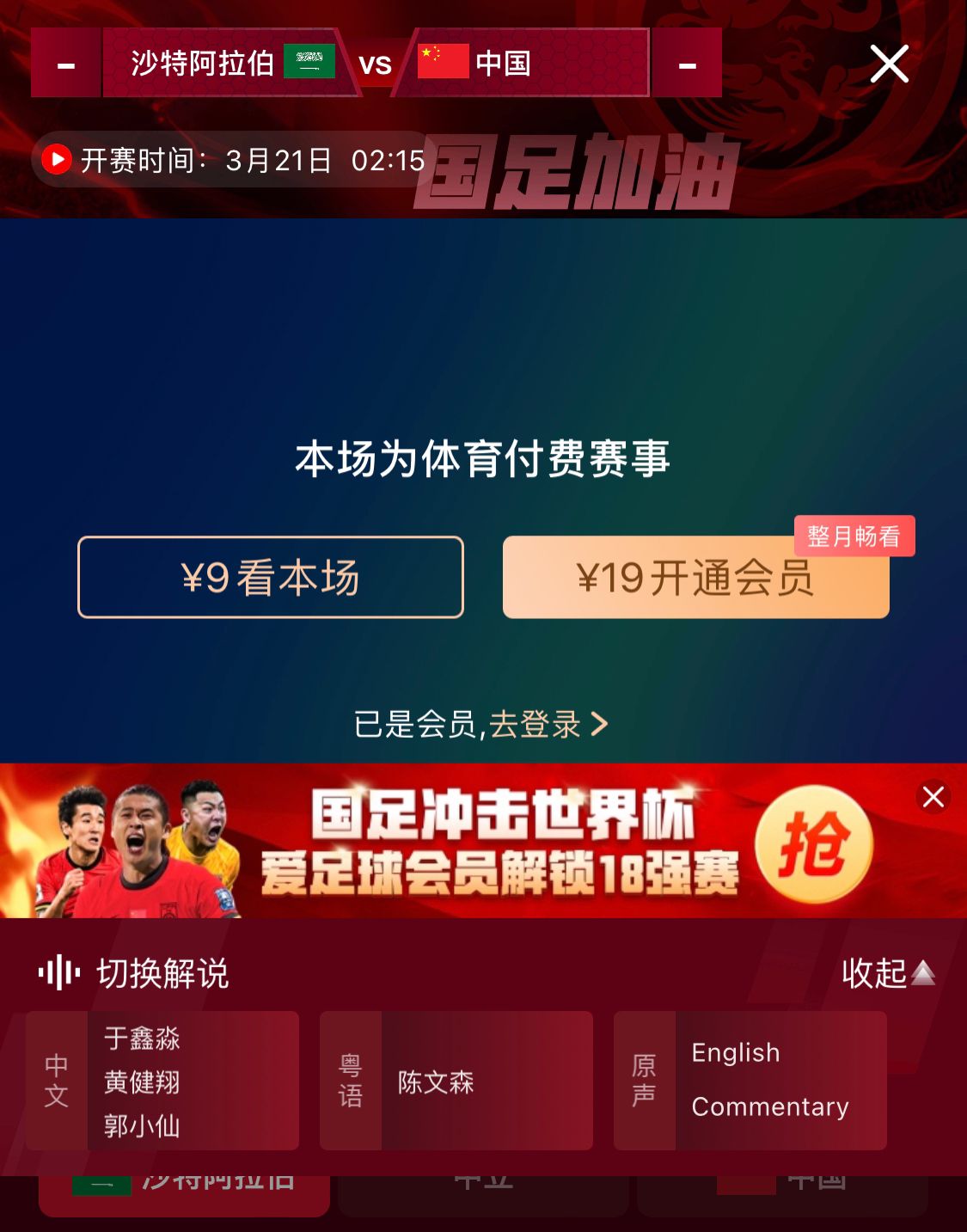 轉播平臺顯示，國足客戰沙特9元付費直播，日韓等場(chǎng)次同樣付費