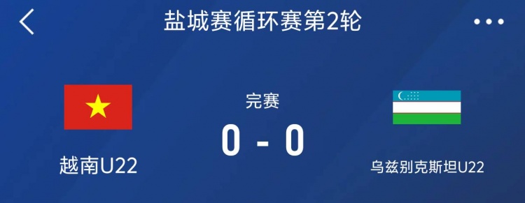 鹽城邀請賽：越南U22以0-0戰平烏茲別克斯坦U22，下輪對陣中國隊
