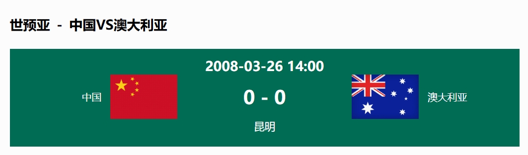 沒(méi)輸過(guò)！國足在主場(chǎng)世預賽和澳大利亞僅交手一次，0-0互交白卷