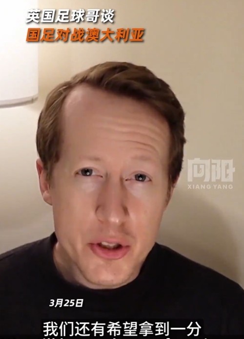 英國足球哥為國足打氣：中國隊做好防守，有希望對澳大利亞拿一分