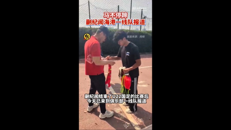 期待首秀！東體：蒯紀聞今天來(lái)到海港一線(xiàn)隊報到