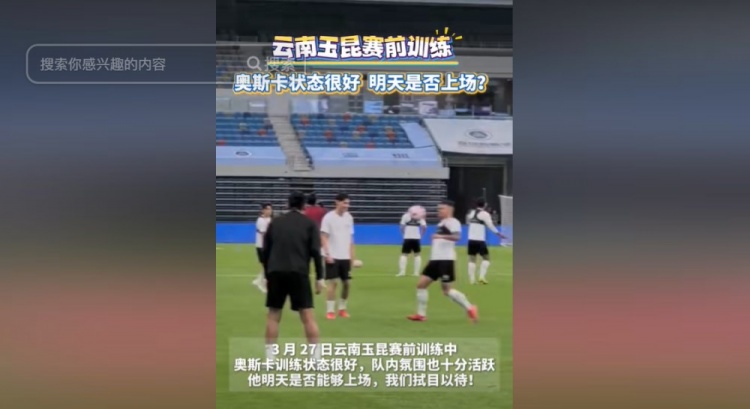 明天能否上演賽季首秀？云南媒體：奧斯卡訓練狀態(tài)很好