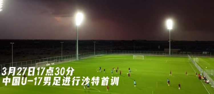 U17國足抵達沙特阿拉伯城市塔伊夫，備戰一周后打響的U17亞洲杯